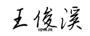 王正良王俊溪行书个性签名怎么写