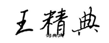 王正良王精典行书个性签名怎么写