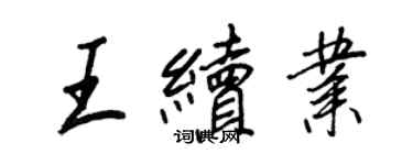 王正良王续业行书个性签名怎么写