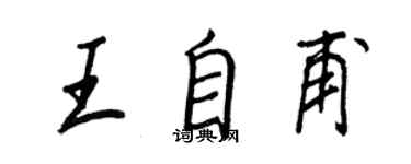王正良王自甫行书个性签名怎么写
