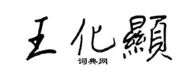 王正良王化显行书个性签名怎么写