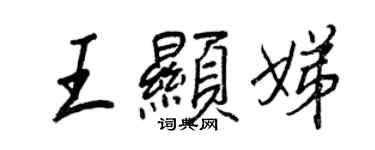 王正良王显娣行书个性签名怎么写