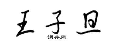 王正良王子旦行书个性签名怎么写