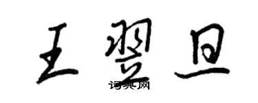 王正良王翌旦行书个性签名怎么写