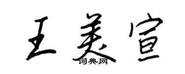王正良王美宣行书个性签名怎么写