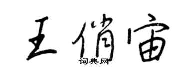 王正良王俏宙行书个性签名怎么写