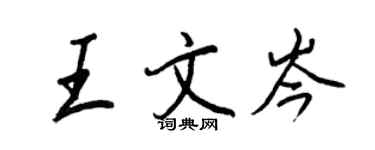 王正良王文岑行书个性签名怎么写