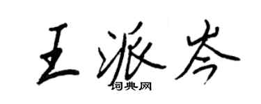 王正良王派岑行书个性签名怎么写