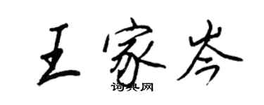 王正良王家岑行书个性签名怎么写