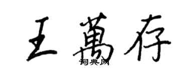 王正良王万存行书个性签名怎么写
