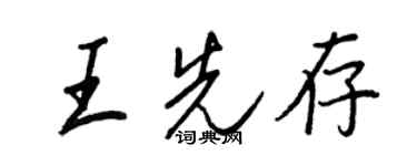 王正良王先存行书个性签名怎么写