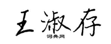 王正良王淑存行书个性签名怎么写