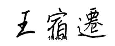 王正良王宿迁行书个性签名怎么写