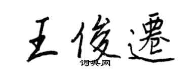 王正良王俊迁行书个性签名怎么写