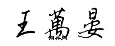 王正良王万晏行书个性签名怎么写
