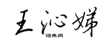 王正良王沁娣行书个性签名怎么写