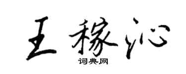 王正良王稼沁行书个性签名怎么写