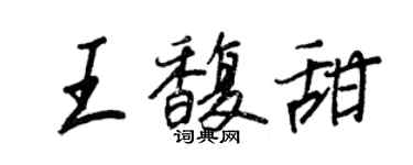 王正良王馥甜行书个性签名怎么写