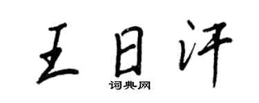 王正良王日汗行书个性签名怎么写