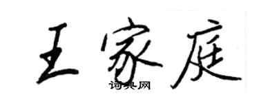 王正良王家庭行书个性签名怎么写