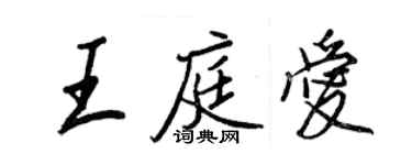 王正良王庭爱行书个性签名怎么写