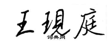 王正良王现庭行书个性签名怎么写