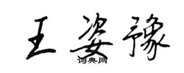 王正良王姿豫行书个性签名怎么写