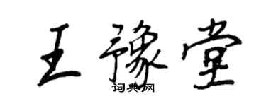 王正良王豫堂行书个性签名怎么写