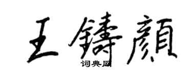 王正良王铸颜行书个性签名怎么写