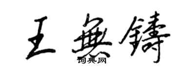 王正良王无铸行书个性签名怎么写