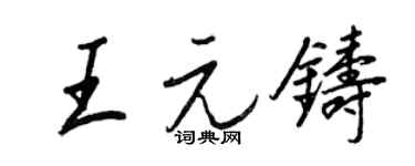 王正良王元铸行书个性签名怎么写