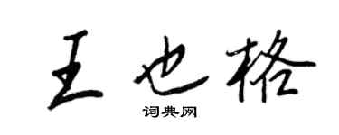 王正良王也格行书个性签名怎么写