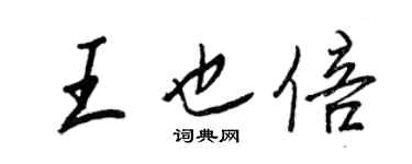 王正良王也倍行书个性签名怎么写