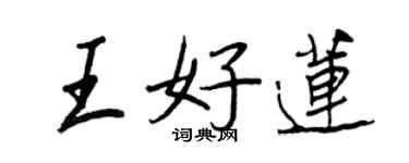 王正良王好莲行书个性签名怎么写