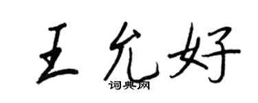王正良王允好行书个性签名怎么写
