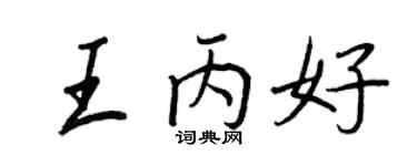 王正良王丙好行书个性签名怎么写