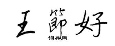 王正良王节好行书个性签名怎么写