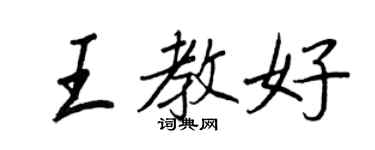 王正良王教好行书个性签名怎么写