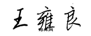 王正良王雍良行书个性签名怎么写