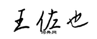 王正良王佐也行书个性签名怎么写