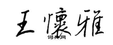 王正良王怀雅行书个性签名怎么写