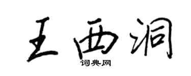 王正良王西洞行书个性签名怎么写