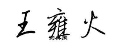 王正良王雍火行书个性签名怎么写