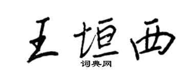 王正良王垣西行书个性签名怎么写