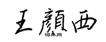 王正良王颜西行书个性签名怎么写