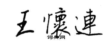 王正良王怀连行书个性签名怎么写