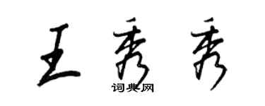 王正良王秀秀行书个性签名怎么写