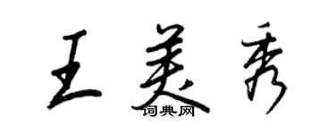 王正良王美秀行书个性签名怎么写