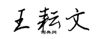 王正良王耘文行书个性签名怎么写