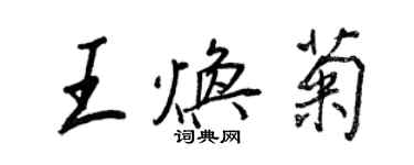 王正良王焕菊行书个性签名怎么写